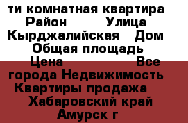 5-ти комнатная квартира › Район ­ 35 › Улица ­ Кырджалийская › Дом ­ 11 › Общая площадь ­ 120 › Цена ­ 5 500 000 - Все города Недвижимость » Квартиры продажа   . Хабаровский край,Амурск г.